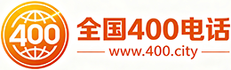 津南区400电话